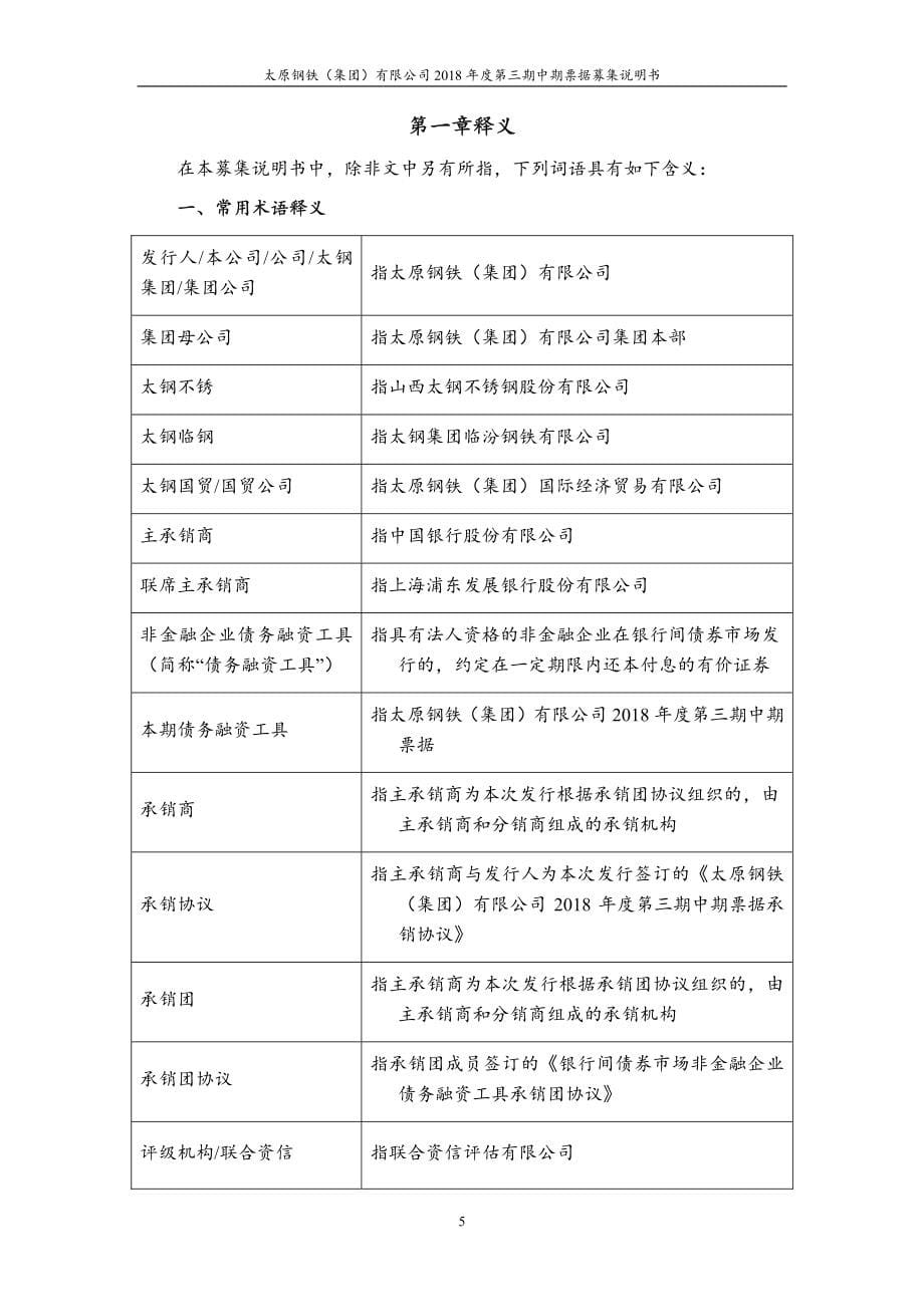 太原钢铁(集团)有限公司2018年度第三期中期票据募集说明书_第5页