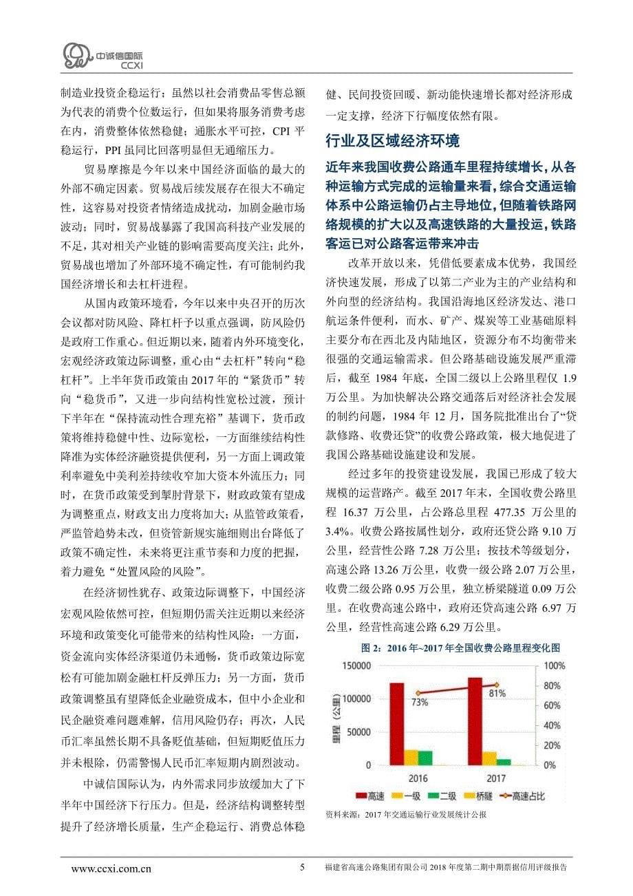 福建省高速公路集团有限公司2018年度第二期中期票据信用评级报告_第5页