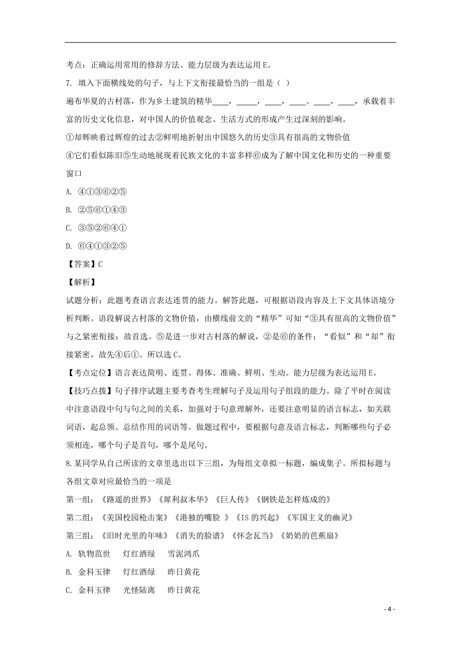 江苏省2018-2019学年高二语文上学期期初考试试题（含解析）_第4页