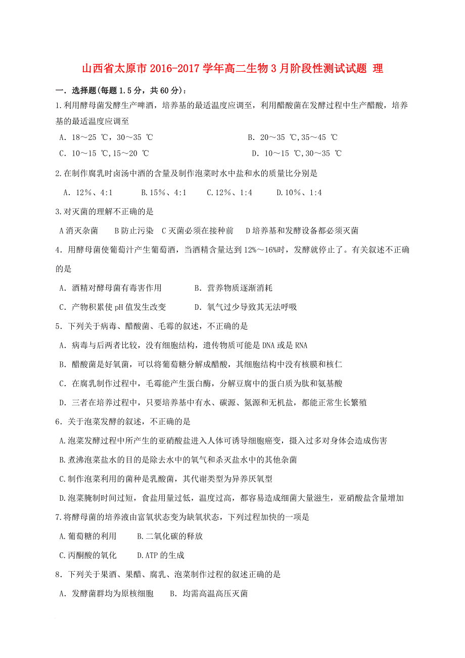 高二生物3月阶段性测试试题 理_第1页