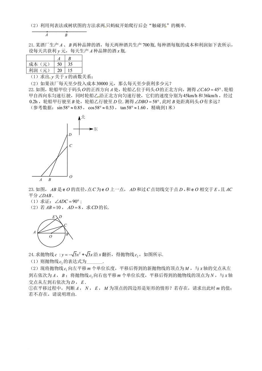 九年级数学第一次适应性训练试题（无答案）_第5页