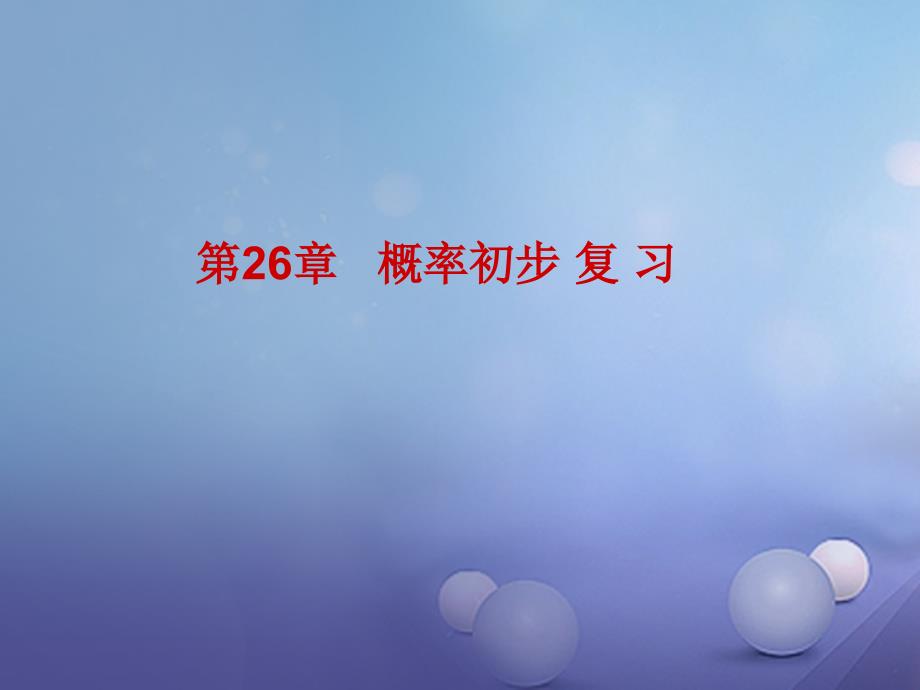 九年级数学下册26概率初步课件新版沪科版_第1页