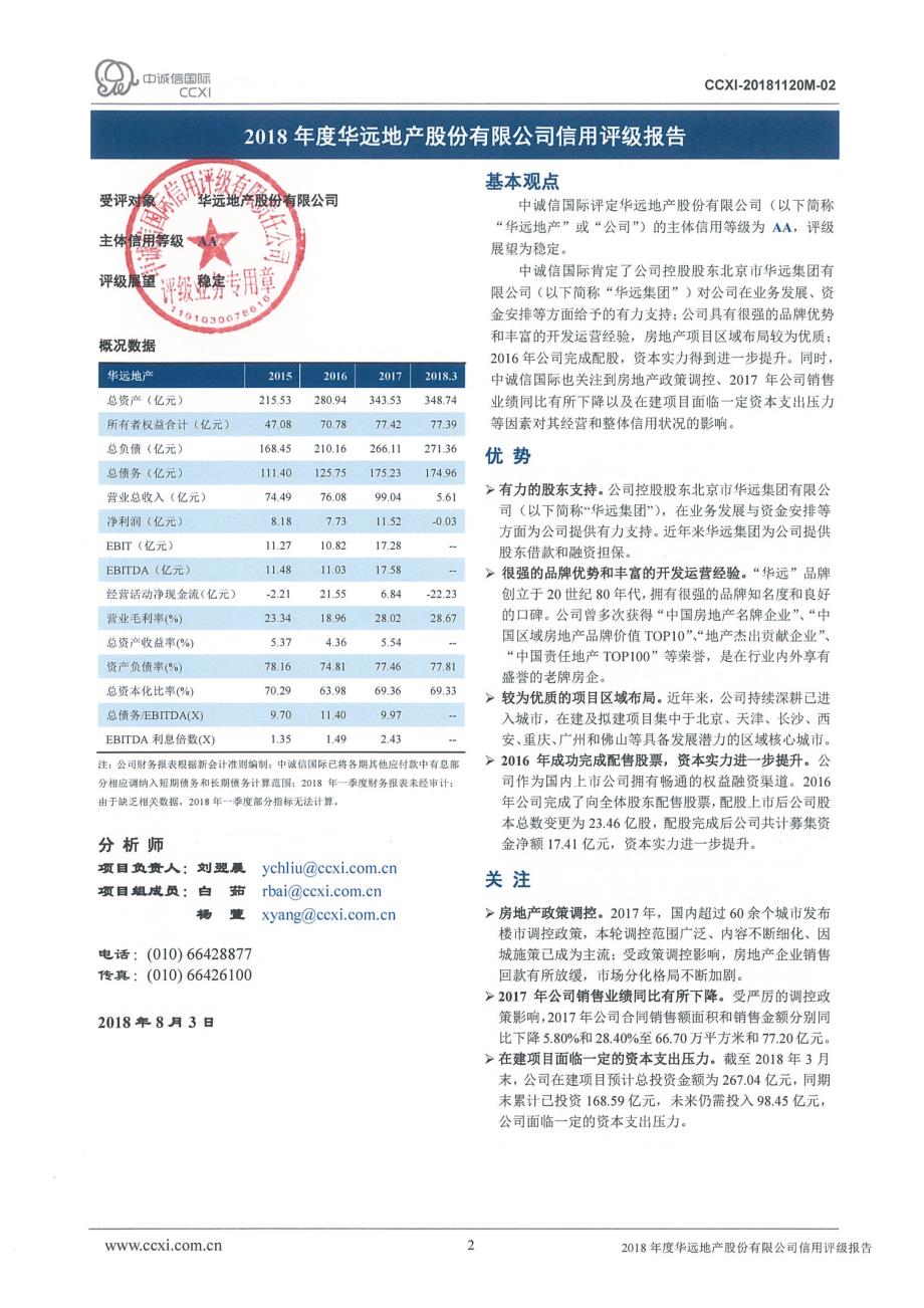 华远地产股份有限公司主体评级报告_第2页