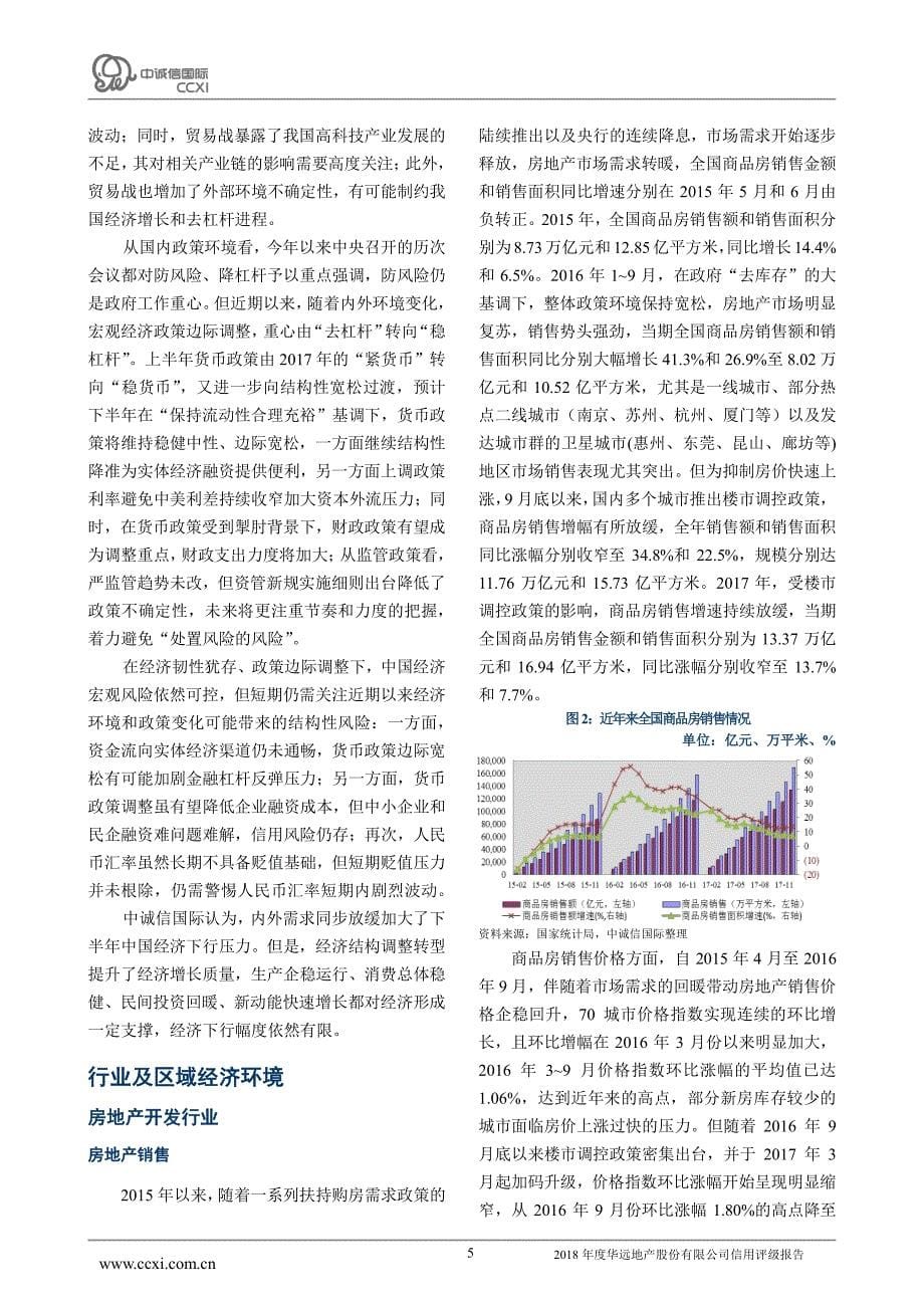 华远地产股份有限公司主体评级报告_第5页