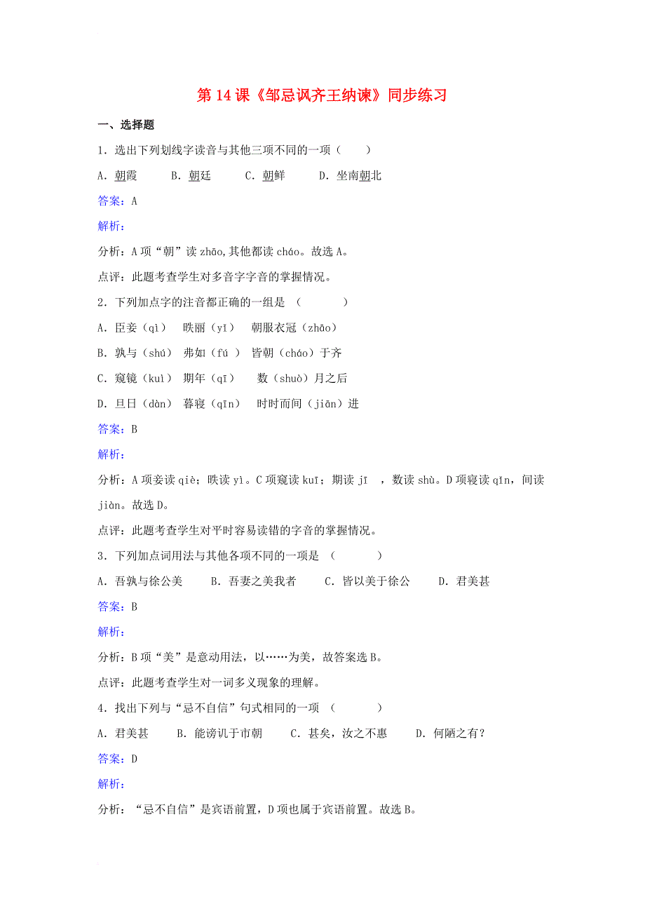 九年级语文下册 第四单元 第14课《邹忌讽齐王纳谏》同步练习 （新版）苏教版_第1页