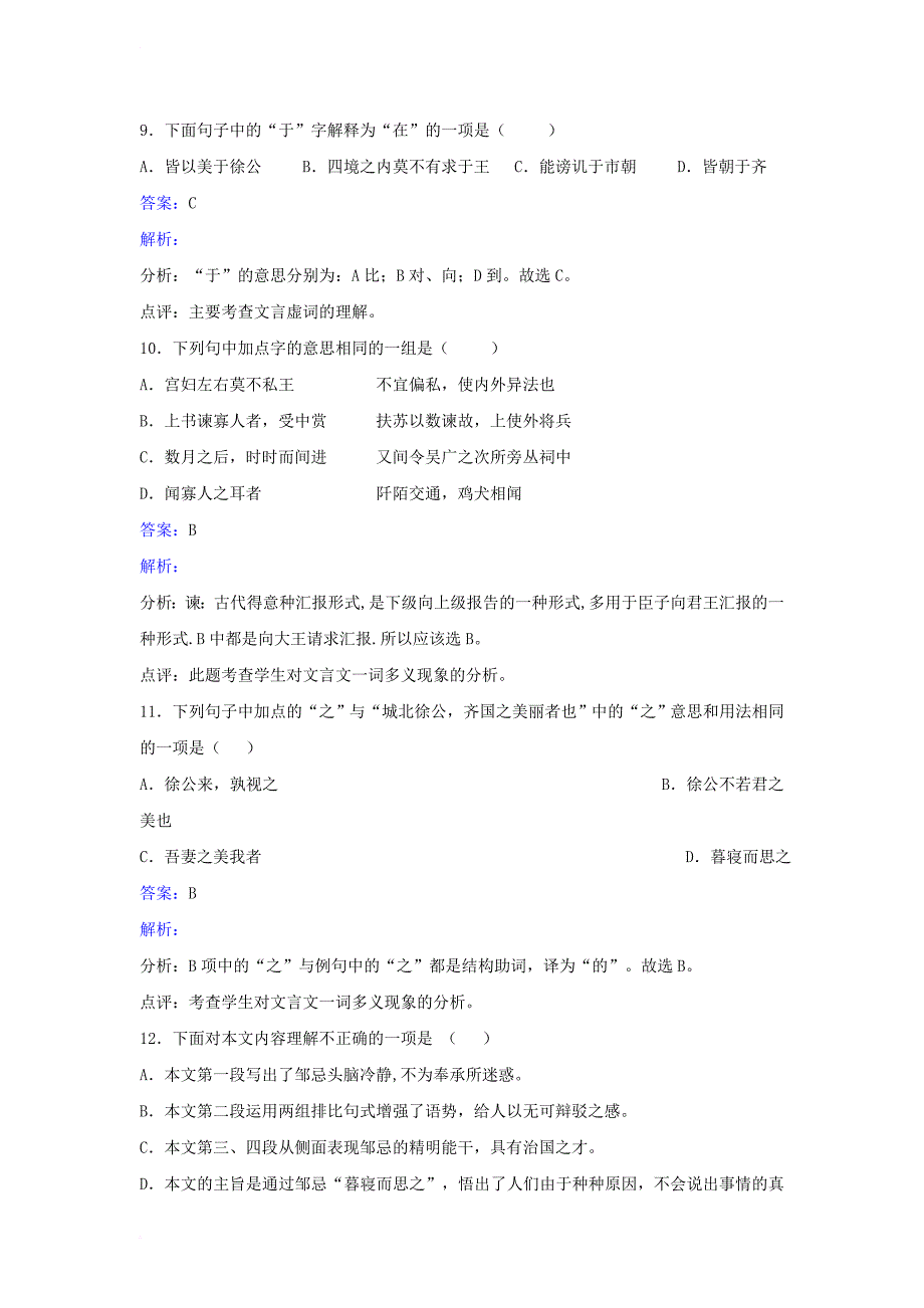 九年级语文下册 第四单元 第14课《邹忌讽齐王纳谏》同步练习 （新版）苏教版_第3页