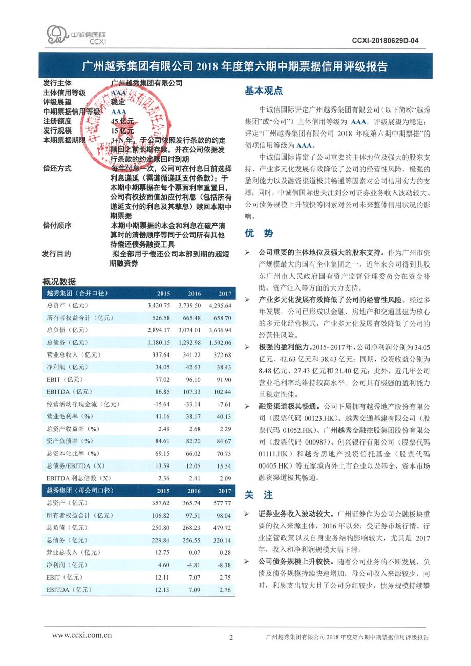 广州越秀集团有限公司2018年度第六期中期票据信用评级报告_第2页