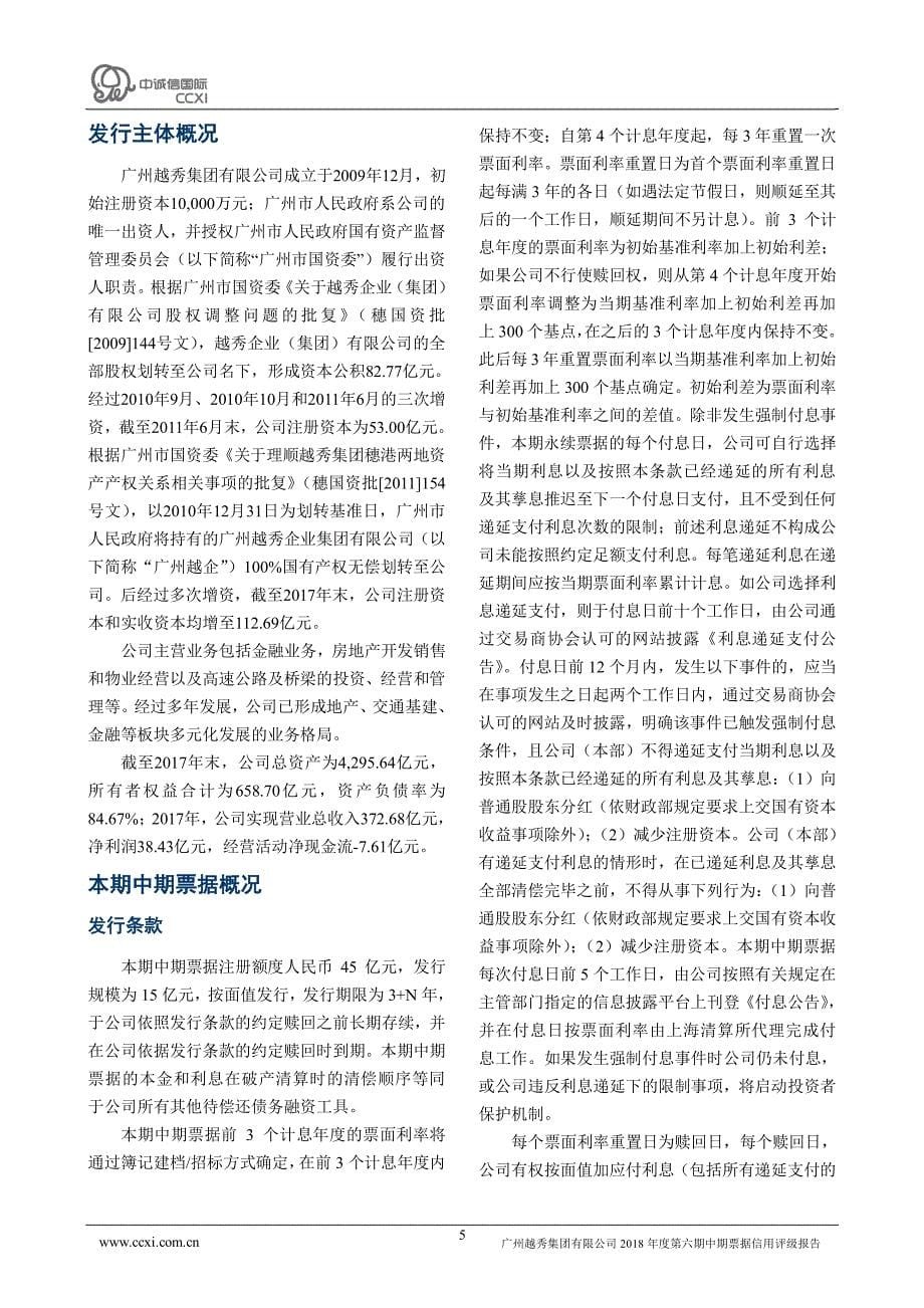广州越秀集团有限公司2018年度第六期中期票据信用评级报告_第5页