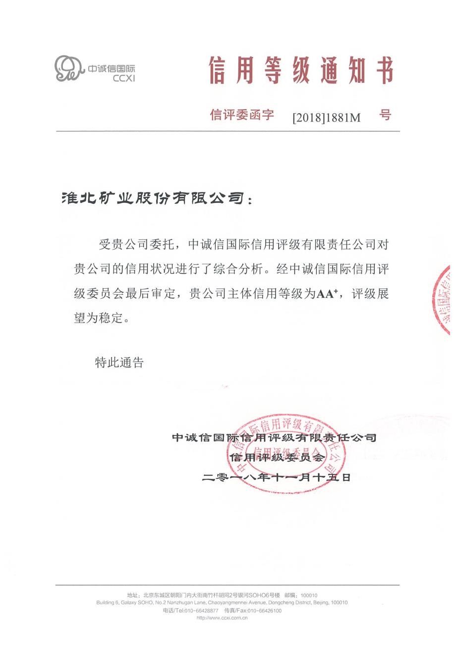 淮北矿业股份有限公司主体信用评级报告及跟踪评级安排_第1页