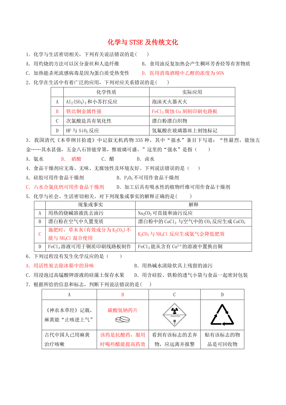 高三化学二轮复习 热点专练01 化学与stse及传统文化_第1页