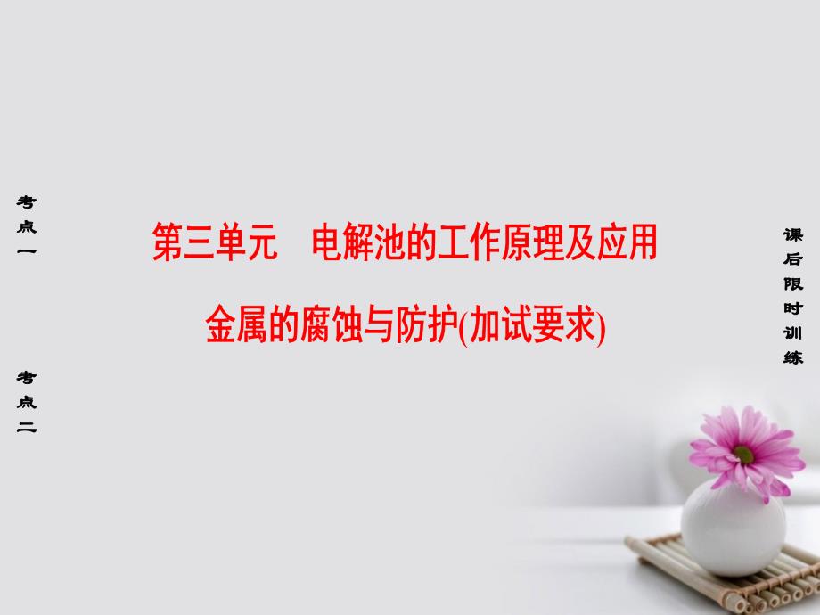 高考化学大一轮复习 专题6 化学反应与能量变化 第3单元 电解池的工作原理及应用 金属的腐蚀与防护（加试要求）课件_第1页