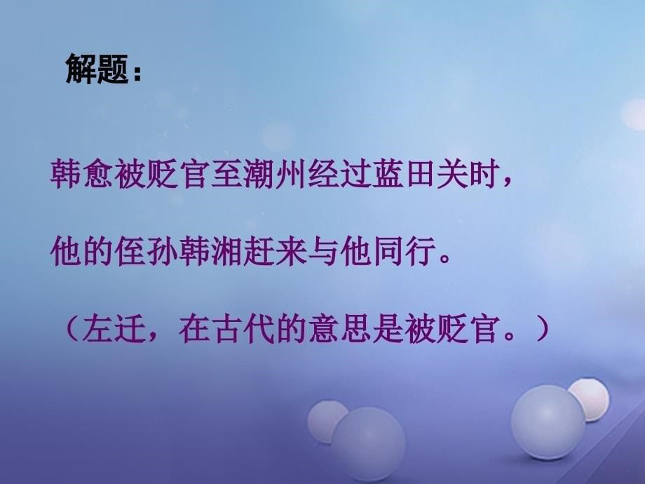 九年级语文下册 课后诗歌鉴赏《左迁至蓝关示侄孙湘》课件 新人教版_第5页