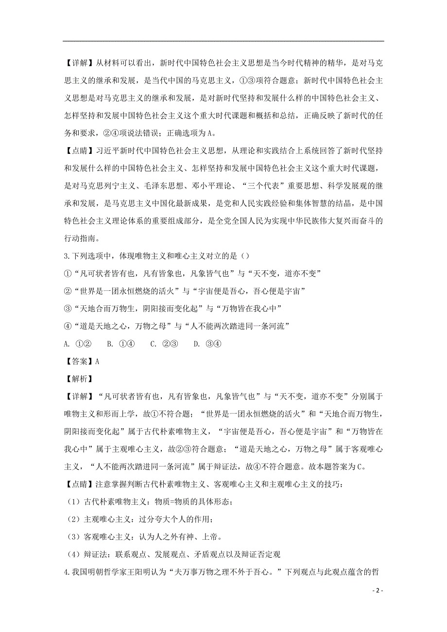 黑龙江省2019届高三政治上学期10月月考试题（含解析）_第2页