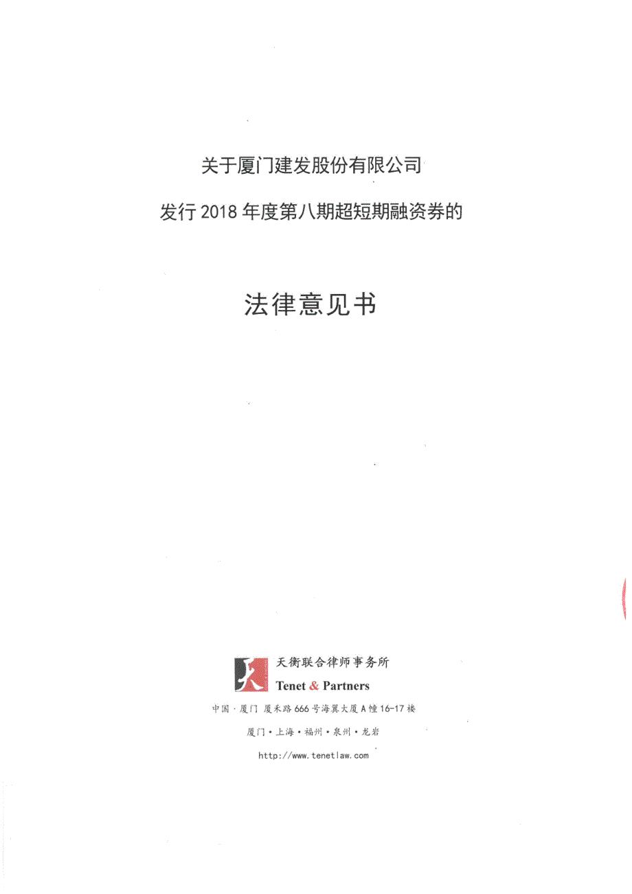 厦门建发股份有限公司2018年度第八期超短期融资券法律意见书_第1页