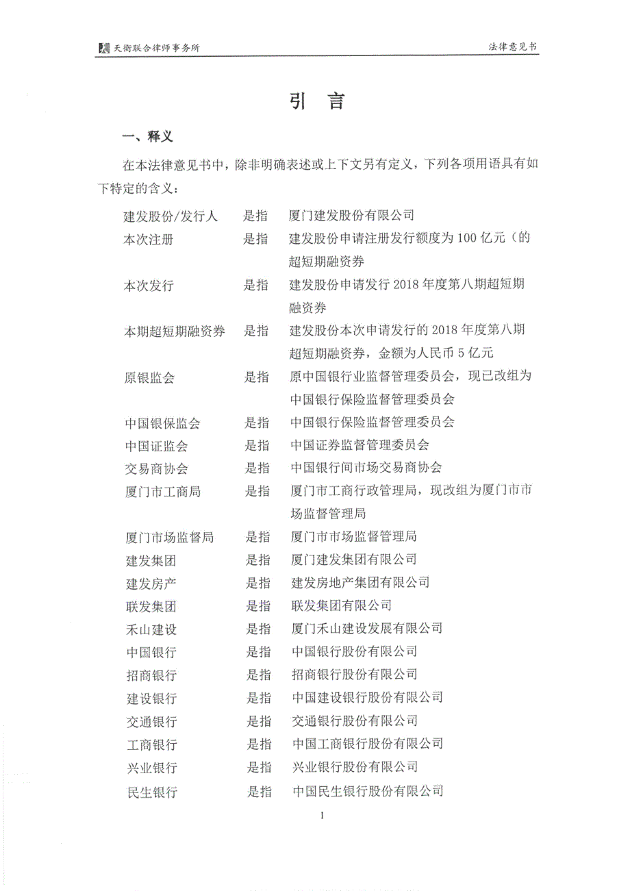 厦门建发股份有限公司2018年度第八期超短期融资券法律意见书_第4页