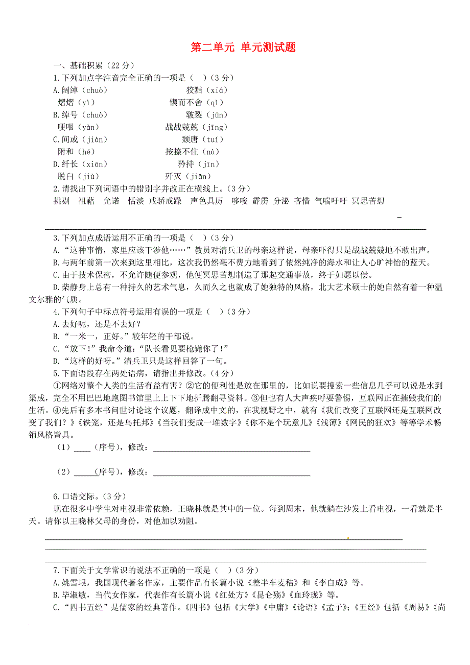 九年级语文上册 第二单元综合测试题 （新版）语文版_第1页