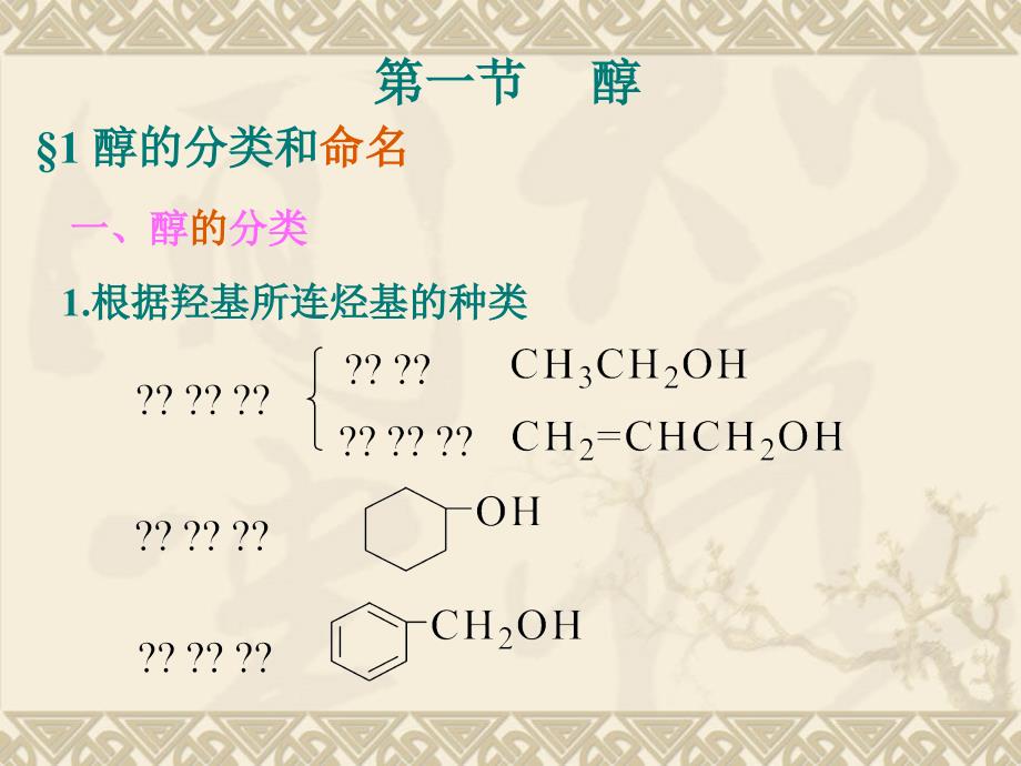 《有机化学》（第一版 ）第七章   醇、酚、醚_第3页