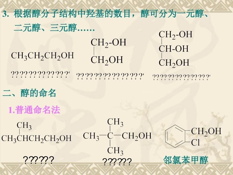 《有机化学》（第一版 ）第七章   醇、酚、醚_第5页