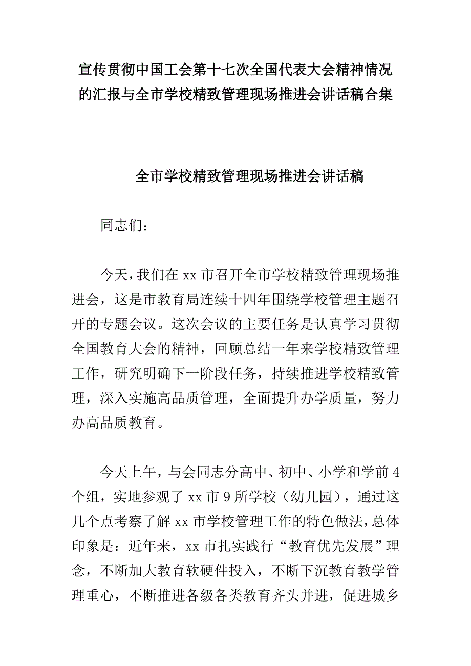 宣传贯彻中国工会第十七次全国代表大会精神情况的汇报与全市学校精致管理现场推进会讲话稿合集_第1页