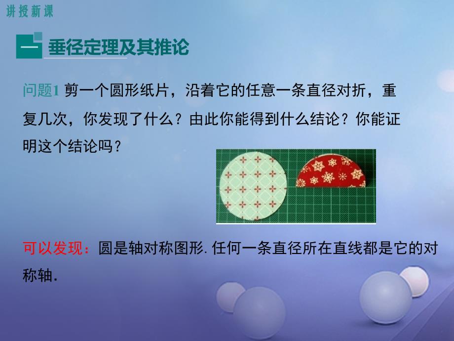 九年级数学下册3_3垂径定理课件新版北师大版_第4页