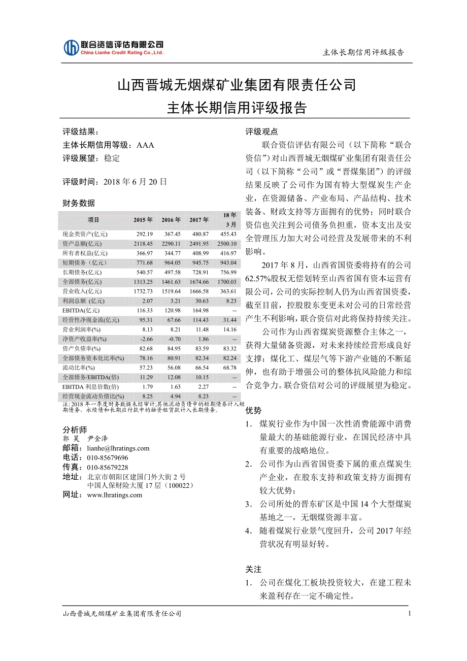 山西晋城无烟煤矿业集团有限责任公司主体信用评级报告_第2页