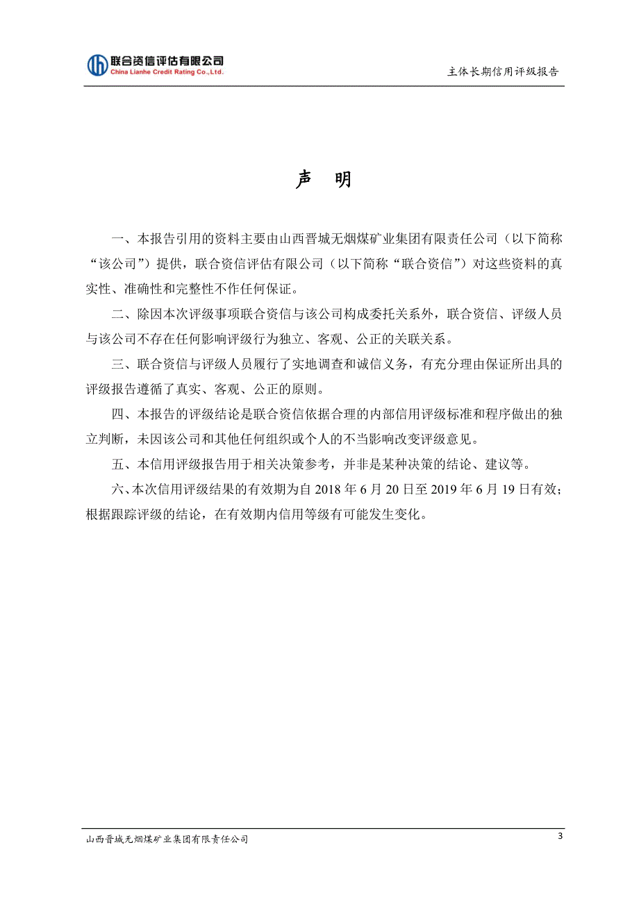 山西晋城无烟煤矿业集团有限责任公司主体信用评级报告_第4页