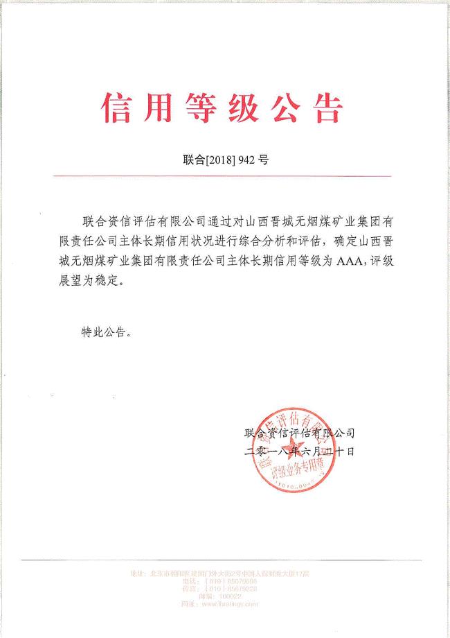 山西晋城无烟煤矿业集团有限责任公司主体信用评级报告