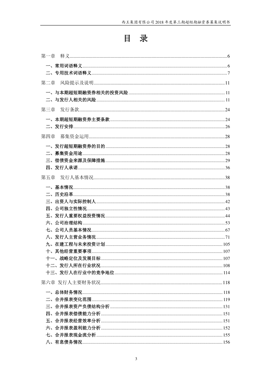 西王集团有限公司2018年度第三期超短期融资券募集说明书_第3页