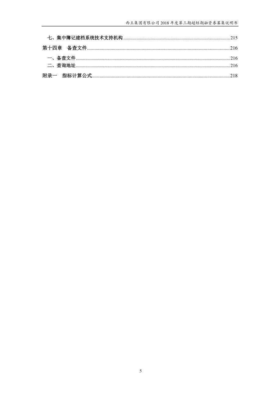 西王集团有限公司2018年度第三期超短期融资券募集说明书_第5页