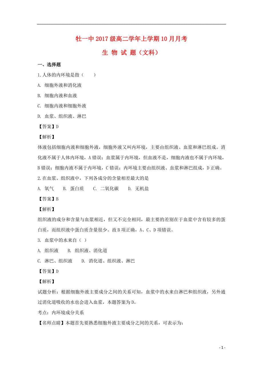 黑龙江省2018-2019学年高二生物上学期10月月考试题 文（含解析）_第1页