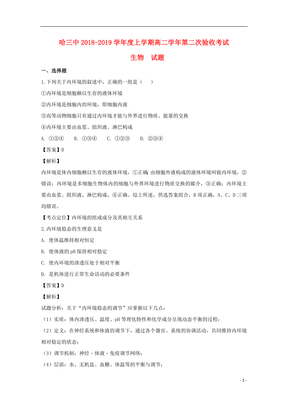 黑龙江省校2018-2019学年高二生物上学期第二次月考试题（含解析）_第1页