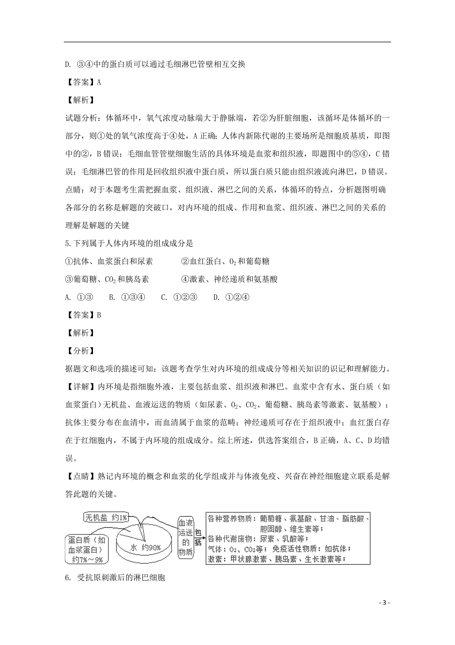 黑龙江省校2018-2019学年高二生物上学期第二次月考试题（含解析）_第3页