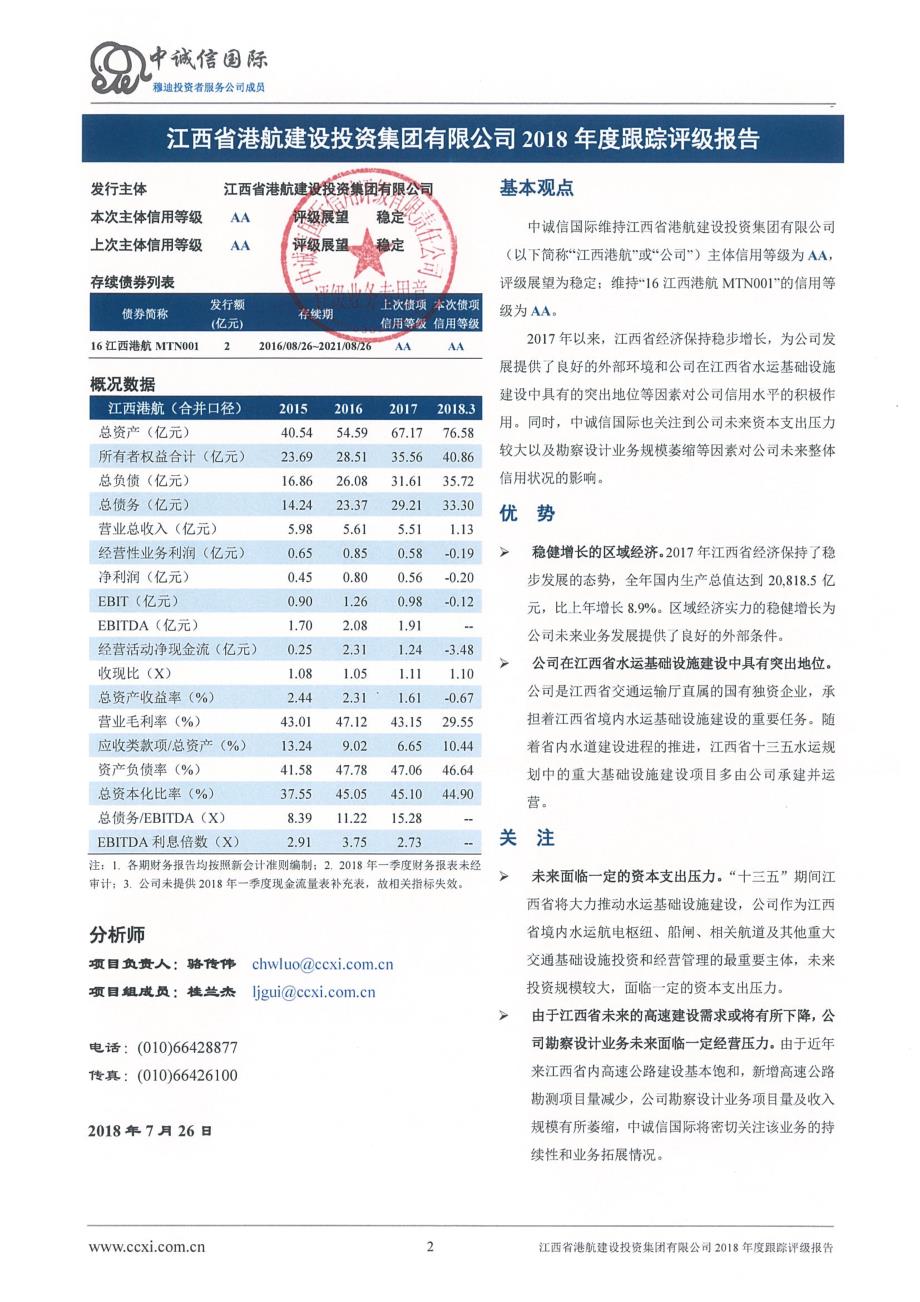 江西省港航建设投资集团有限公司主体信用评级报告及跟踪评级安排_第2页