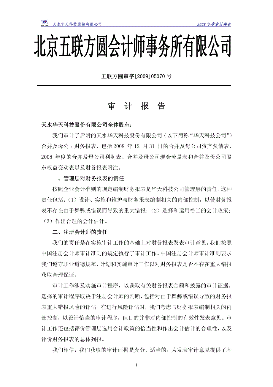 北京五联方圆会计师事务所有限公司审计报告_第1页