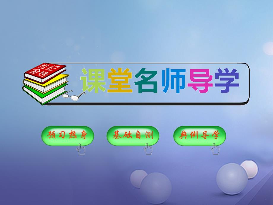 九年级数学下册26_2_2二次函数y＝ax2＋bx＋c的图象与性质课件新版华东师大版_第2页