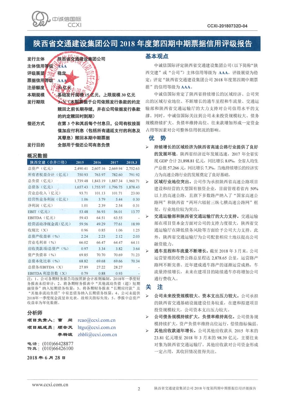 陕西省交通建设集团公司2018年度第四期中期票据信用评级报告_第2页