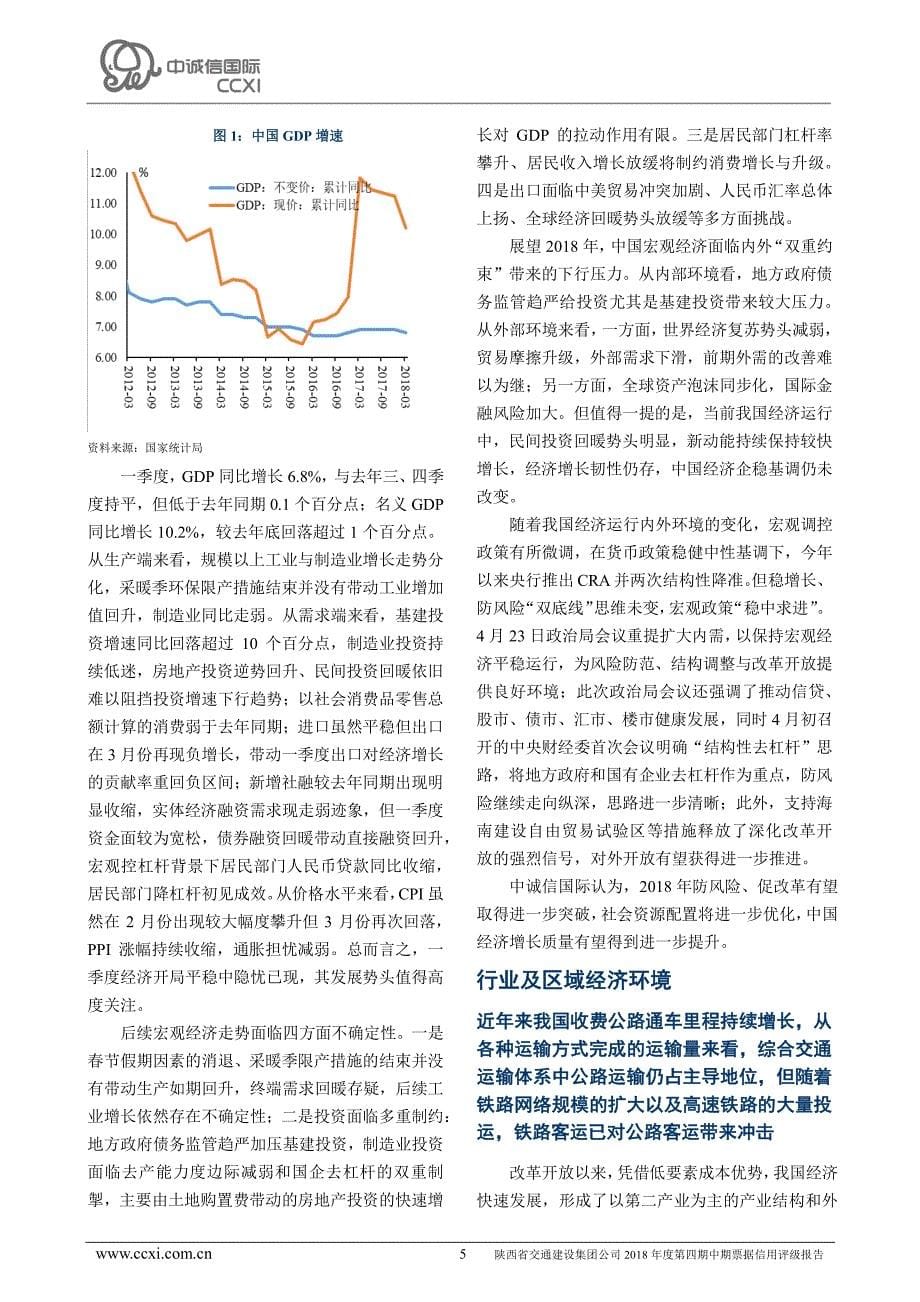 陕西省交通建设集团公司2018年度第四期中期票据信用评级报告_第5页