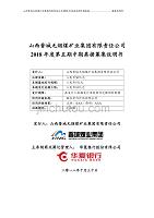 山西晋城无烟煤矿业集团有限责任公司2018年度第五期中期票据募集说明书