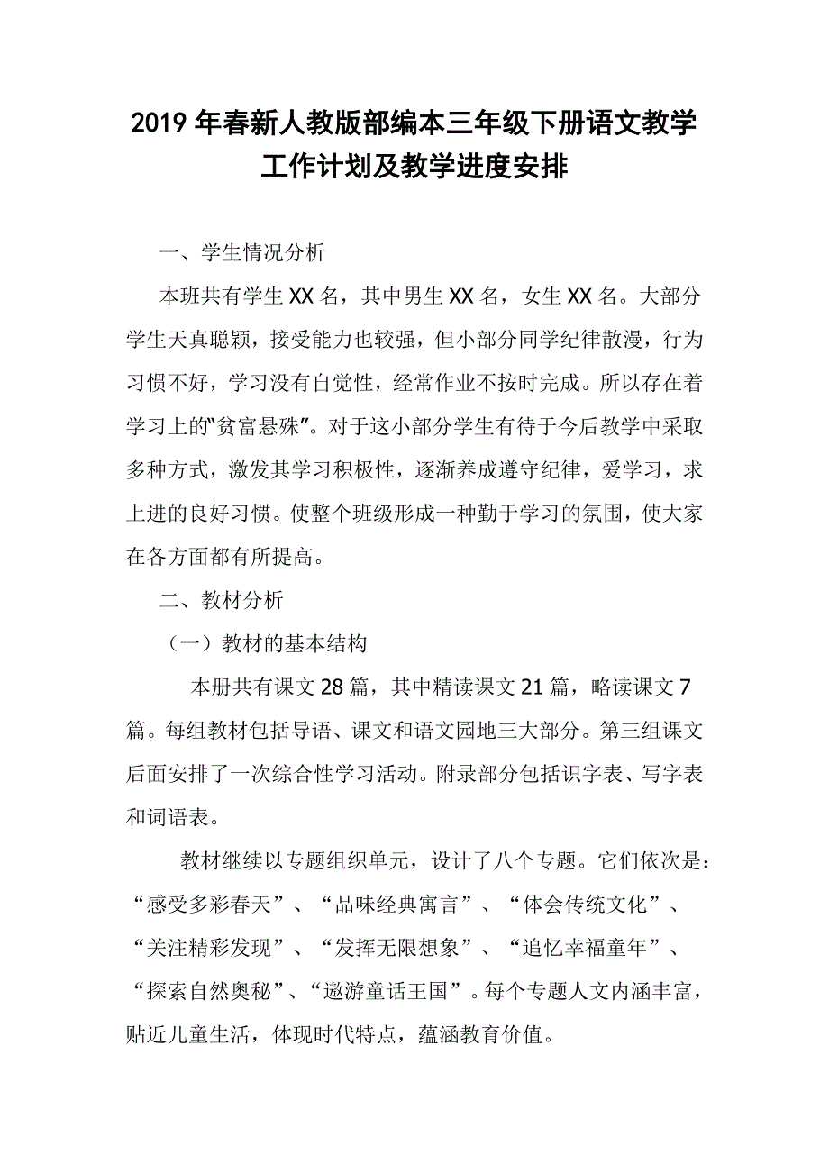 2019年春人教版部编本三年级下册语文教学工作计划及教学进度安排表_第1页