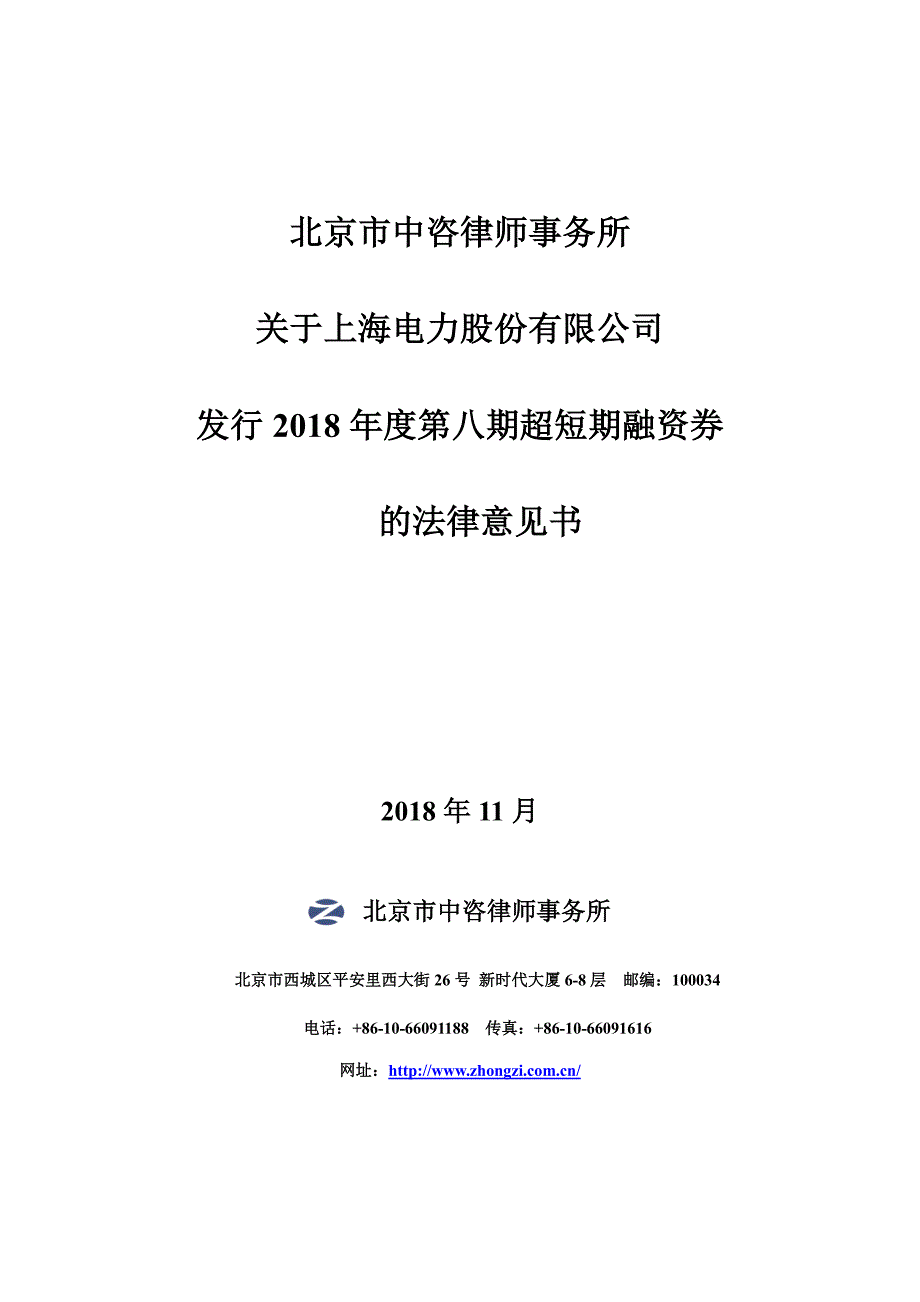 上海电力股份有限公司2018年度第八期超短期融资券法律意见书_第1页