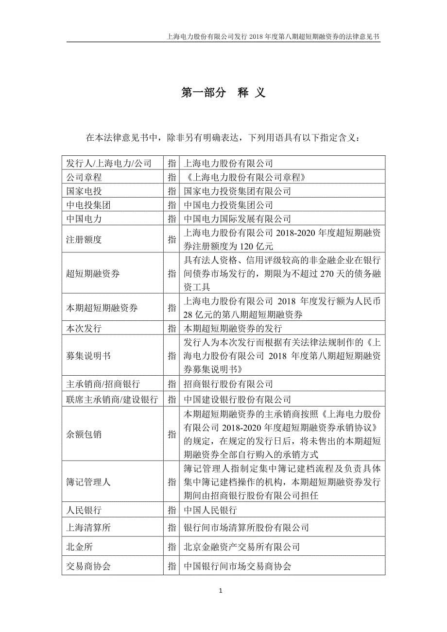 上海电力股份有限公司2018年度第八期超短期融资券法律意见书_第5页
