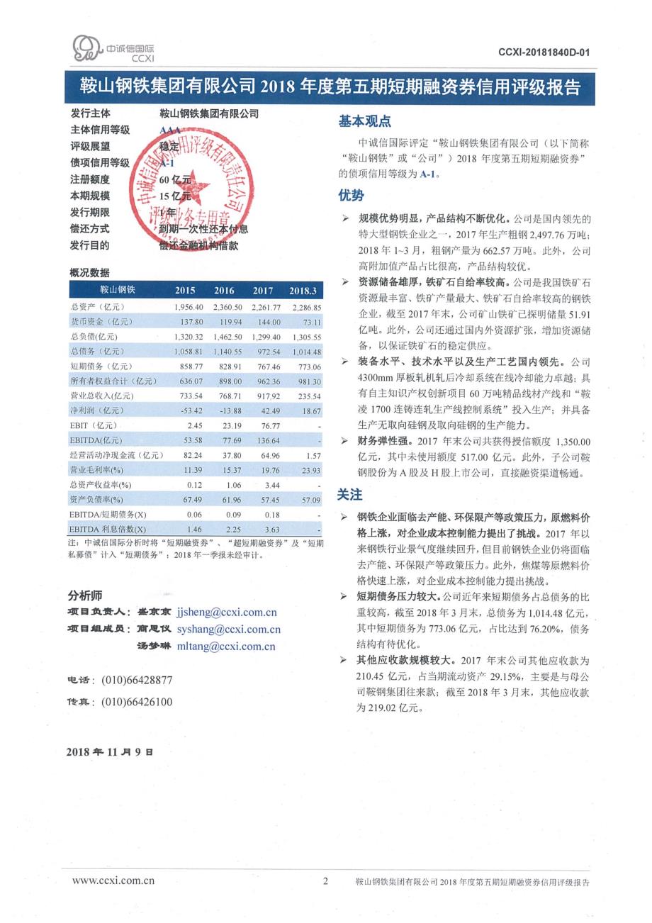 鞍山钢铁集团有限公司2018年度第五期短期融资券信用评级报告_第2页