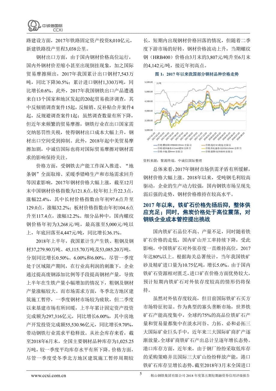 鞍山钢铁集团有限公司2018年度第五期短期融资券信用评级报告_第5页