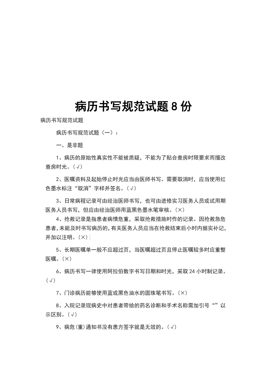 病历书写规范试题8份_第1页