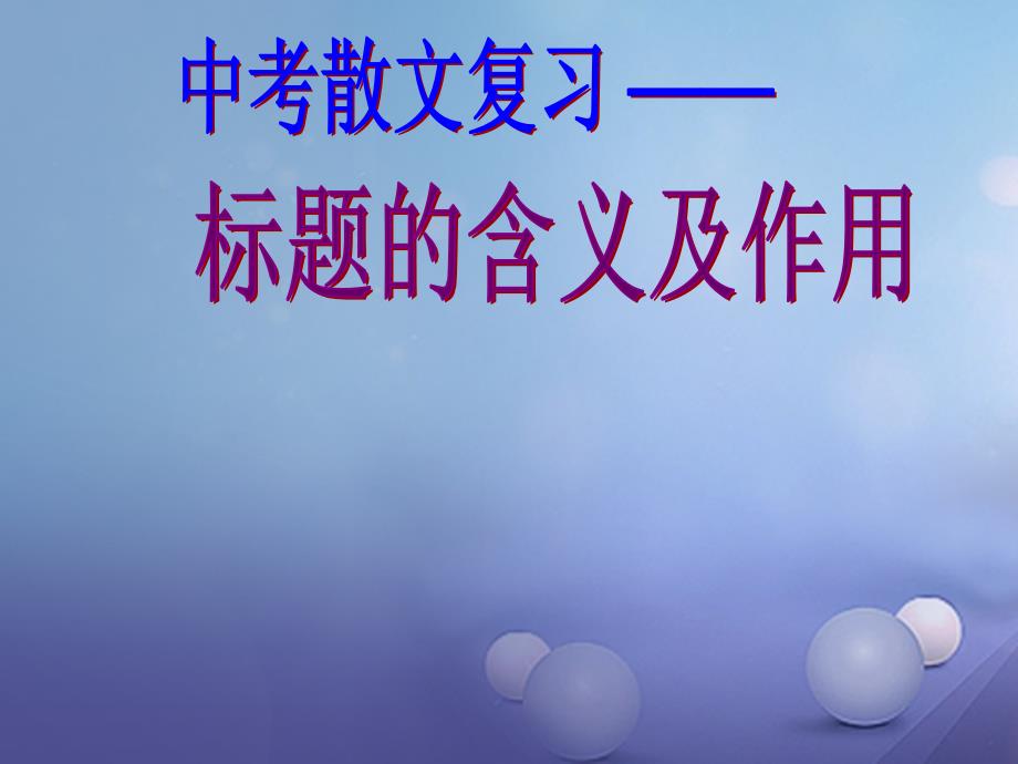 中考语文 散文复习标题的含义和作用课件_第3页