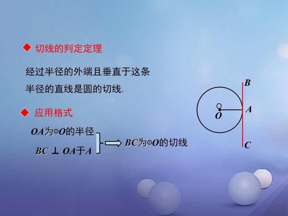 九年级数学下册3_6第2课时切线的判定及三角形的内切圆课件新版北师大版_第5页