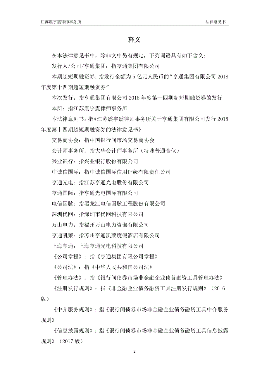 亨通集团有限公司2018年度第十四期超短期融资券法律意见书_第3页