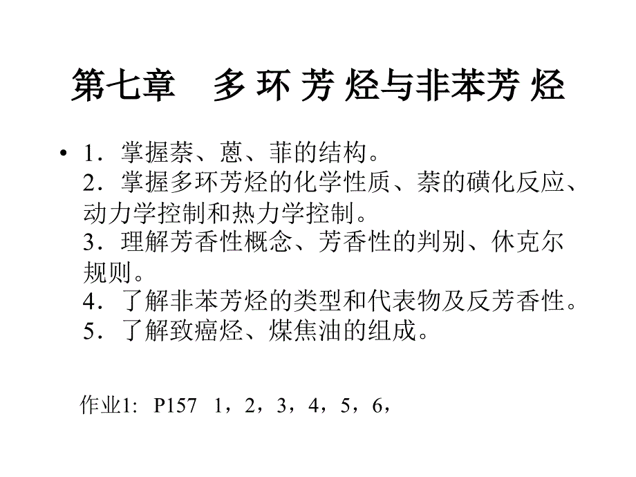 《有机化学》（第一版 ）第七章    多 环 芳 烃与非苯芳 烃_第2页