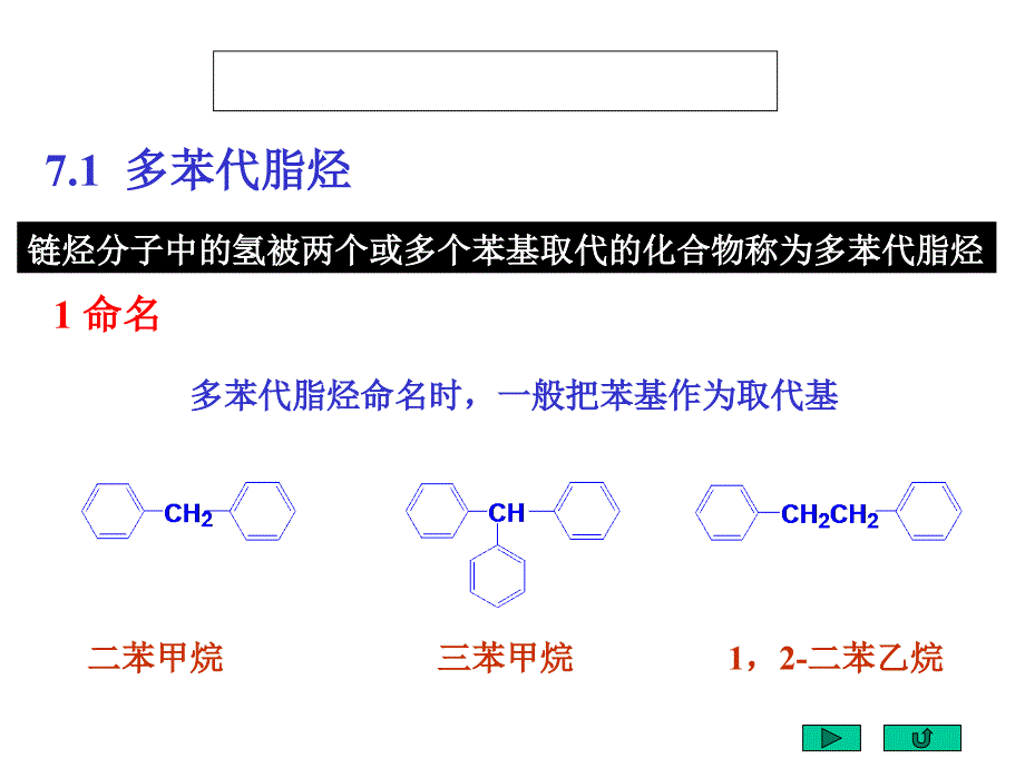 《有机化学》（第一版 ）第七章    多 环 芳 烃与非苯芳 烃_第3页