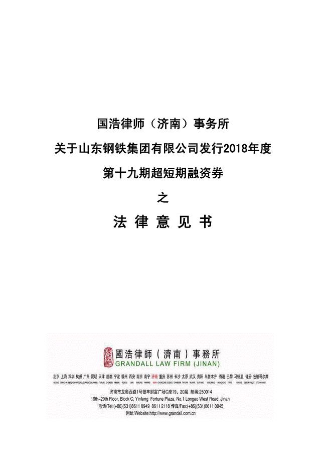 山东钢铁集团有限公司2018年度第十九期超短期融资券法律意见书